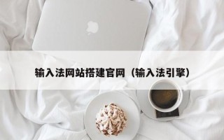 龙海输入法网站搭建官网（输入法引擎）